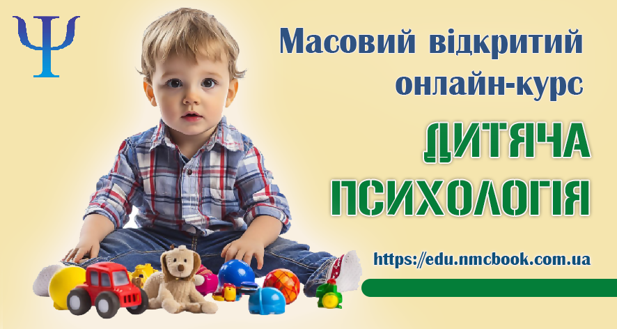 Дитяча психологія